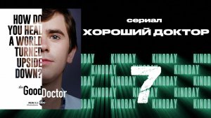 Хороший доктор - 4 сезон 7 серия / The Good Doctor