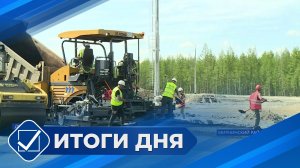 Итоги дня. 13 августа 2026 года