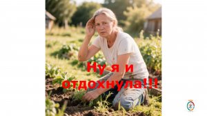 Ну, я  и отдохнула !!!