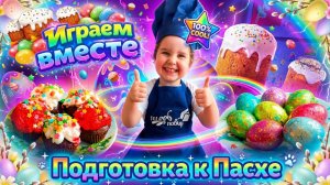 Подготовка к Пасхе 💒 Красим яйца 🥚Печем кулич 🥧 Делаем кекс🧁 Маленький повар ПАСХАЛЬНЫЕ СЮРПРИЗЫ