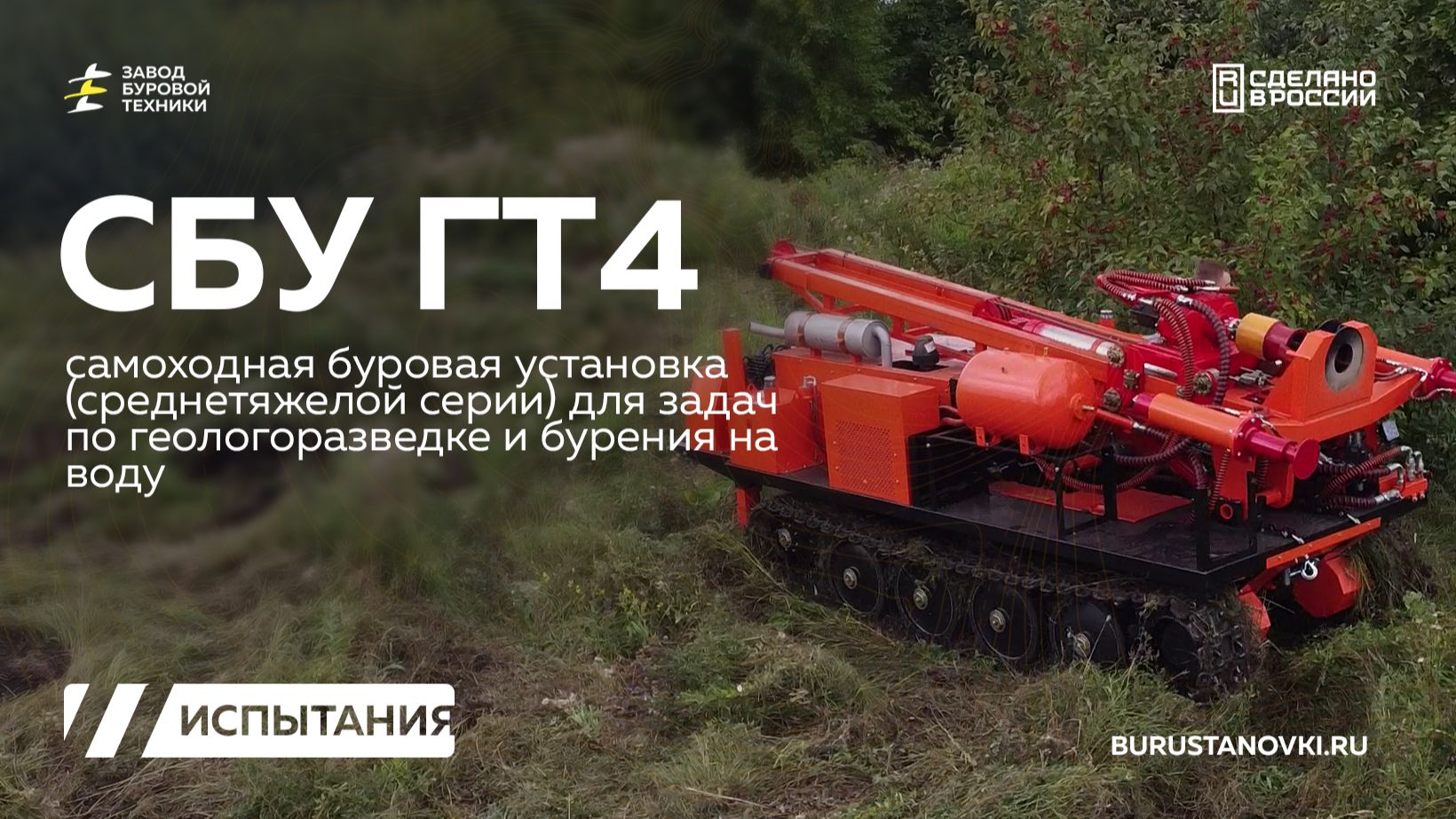 Испытание колонковым бурением на самоходной буровой установке - СБУ ГТ4. Видео от ЗБТ