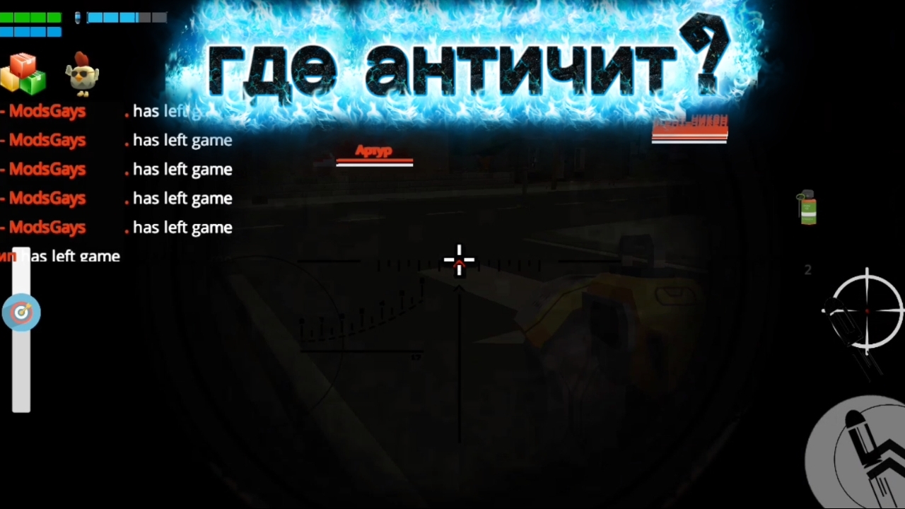 читеры достали!!!
