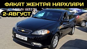 2-АВГУСТ ЖЕНТРА НАРХЛАРИ АНДИЖОН МАШИНА БОЗОРИ // 2-AVGUST GENTRA NARXLARI ANDIJON MASHINA BOZORI