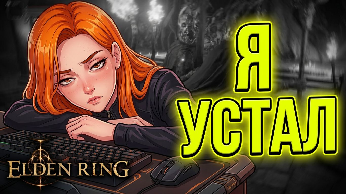 ЭТА ИГРА НАС НЕНАВИДИТ! ЛУЧШИЕ МОМЕНТЫ В  ELDEN RING
