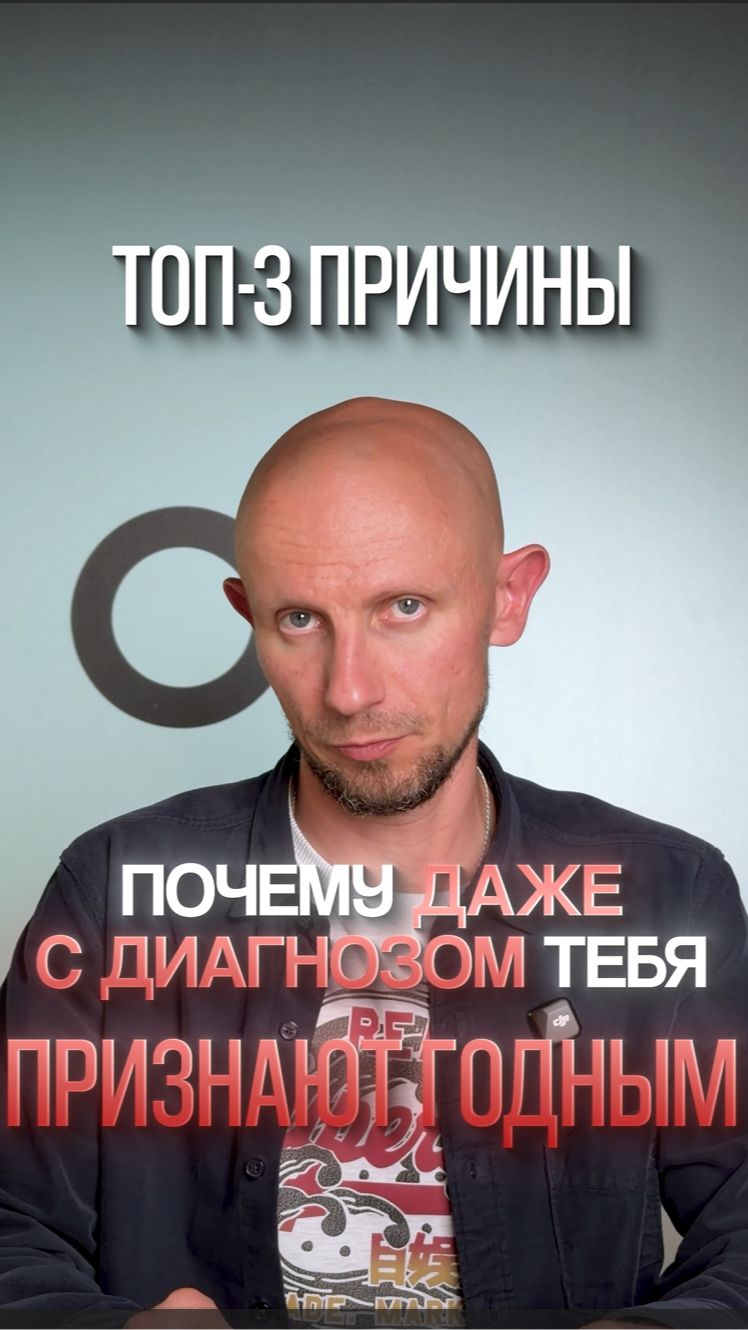 Топ 3 причины почему тебя даже с диагнозом признают годным