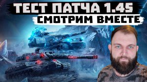 СМОТРИМ ТЕСТ ПАТЧА 1.45 | МИР ТАНКОВ