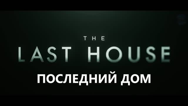 Последний дом — Русский трейлер (Субтитры, 2026) Netlfix