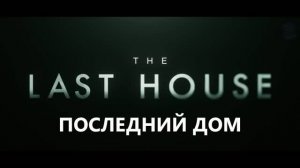Последний дом — Русский трейлер (Субтитры, 2026) Netlfix