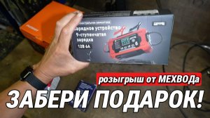 ЗАБЕРИ ПОДАРОК: Адаптер звука двигателя, точило, лампы и зарядник! Конкурс МЕХВОД