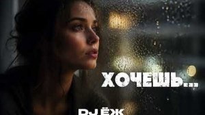 ХОЧЕШЬ...- 2026 - DJ ЁЖ