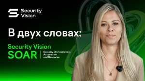 В двух словах: Security Vision SOAR