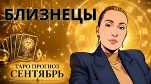 БЛИЗНЕЦЫ  - таро прогноз на сентябрь 2026 от Наталии Эллиф