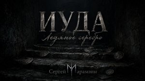 🎶261 ИУДА | «Ледяное серебро»🖤