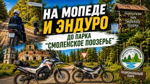 В «Смоленское Поозерье» на двух колёсах ⭐ Loncin DS 250 и G-Moto Cross X