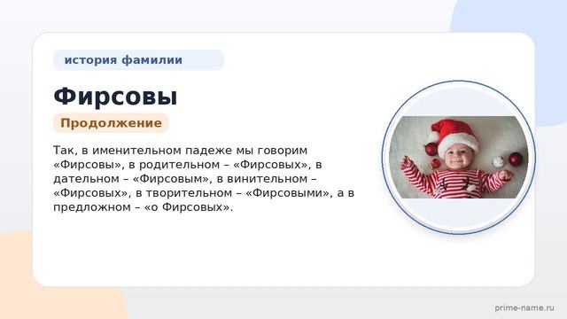 Фамилия Фирсовы: происхождение, значение и склонение