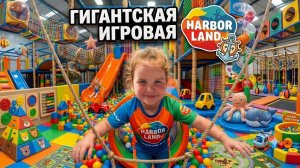 ГИГАНТСКАЯ ИГРОВАЯ HARBOR LAND — Обзор лучшей детской площадки! 🎡