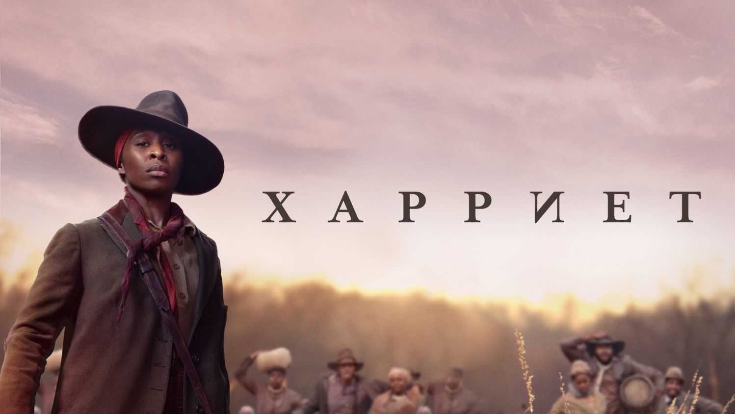 Харриет | Harriet (2019)