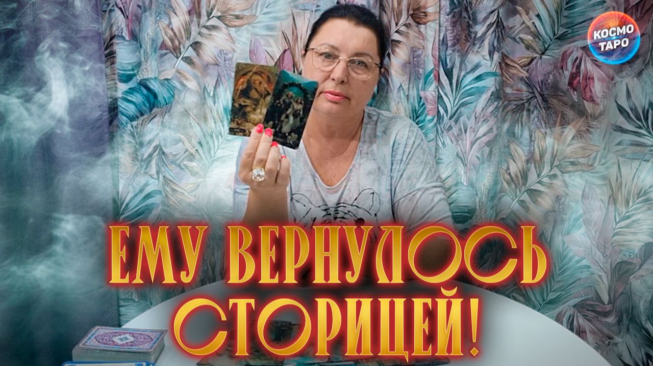 ЕМУ ВСЕ ВЕРНУЛОСЬ СТОРИЦЕЙ! Что с Ним Происходит из-за Вас? | Гадание таро расклад