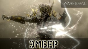 стрим Warframe прохождение №22 .эмбер .история