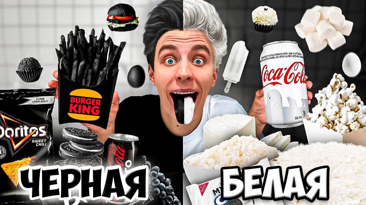 БЕЛАЯ ЕДА Vs ЧЕРНАЯ ЕДА Челлендж !