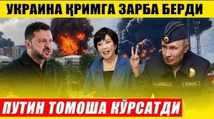 🍿 ПУТИН ТОМОША КЎРСАТДИ---УКРАИНА ҚРИМГА ЗАРБА...