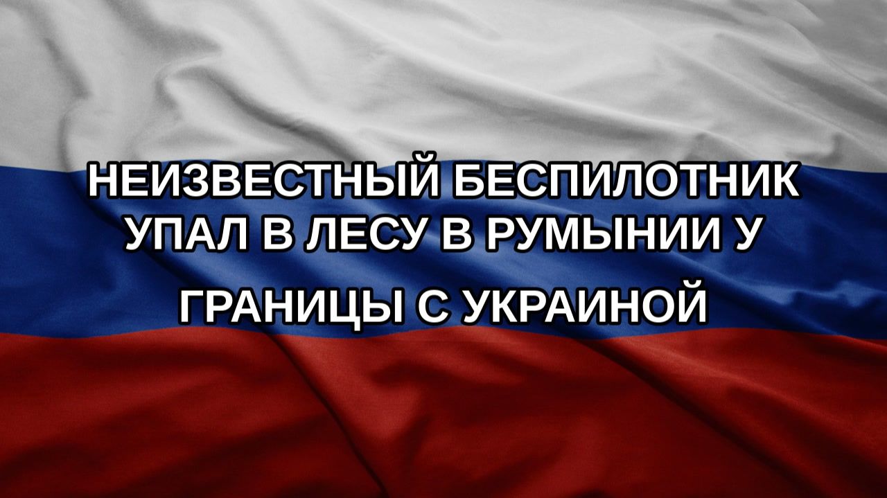 Неизвестный беспилотник упал в лесу в Румынии у границы с Украиной