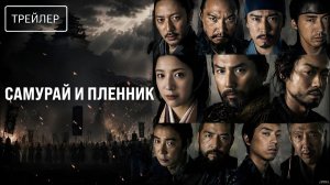 Самурай и пленник · Русский Трейлер · Фильм 2026