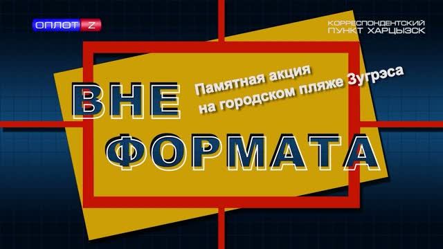 Вне формата. Памятная акция на городском пляже Зугрэса