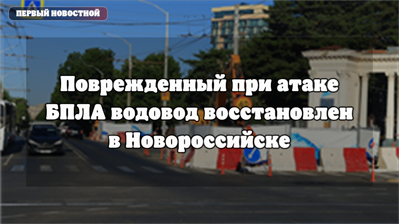 В Новороссийске восстановлено водоснабжение после повреждения инфраструктуры