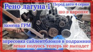 Рено лагуна 1 Плантшайба на дифференциал Замена ГРМ Установка двигателя