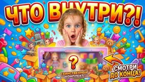 РАСПАКОВКА ИГРУШЕК! Обзор таинственного набора с куклой и кухней | Игрушки для детей. Играем в куклы