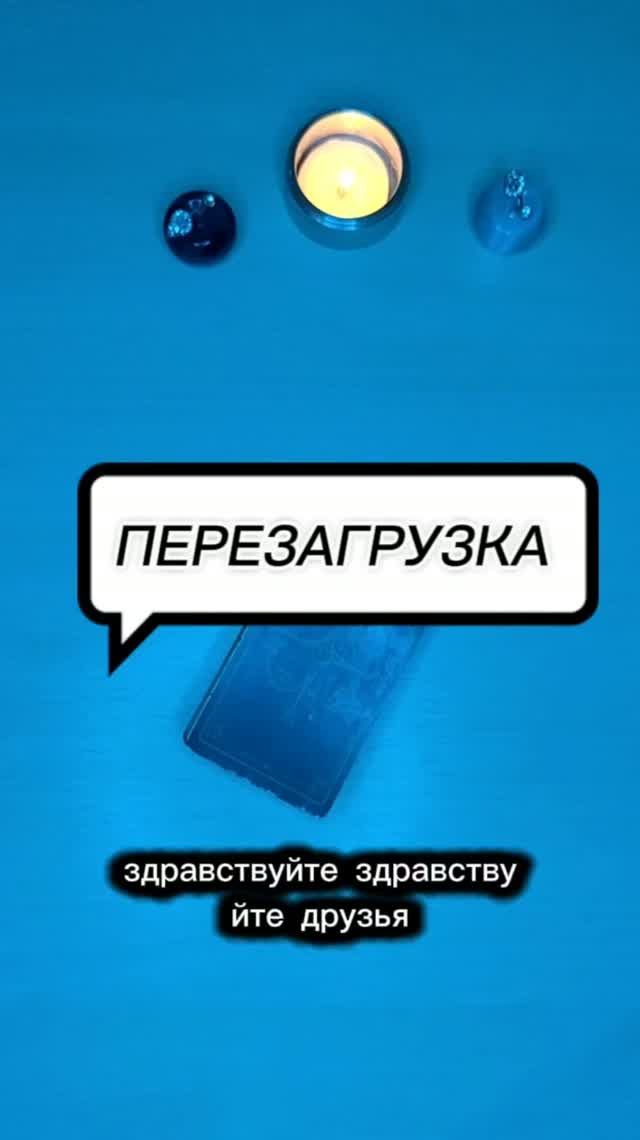 Ты устал(а), но не можешь остановиться? #таро #таролог#раскладытаро #гаданиебесплатно #перезагрузка