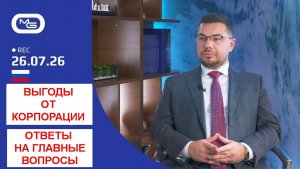 26.07.26 Выгоды от Корпорации. Ответы на главные вопросы.