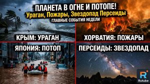 Ураган в Крыму, пожары в Хорватии, потоп в Японии и звездопад Персеиды