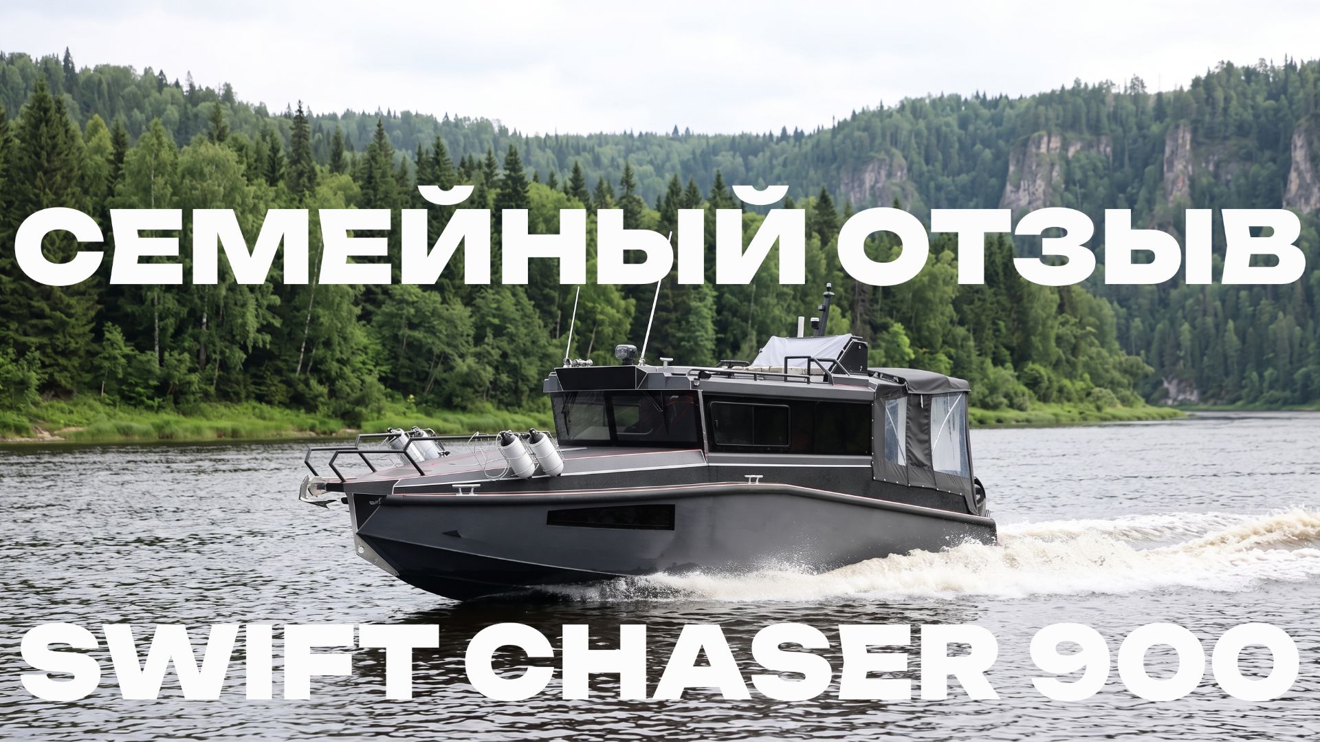 Честный отзыв владельцев Swift Chaser 900 из Перми. Живая история катера и опыт семейного отдыха.