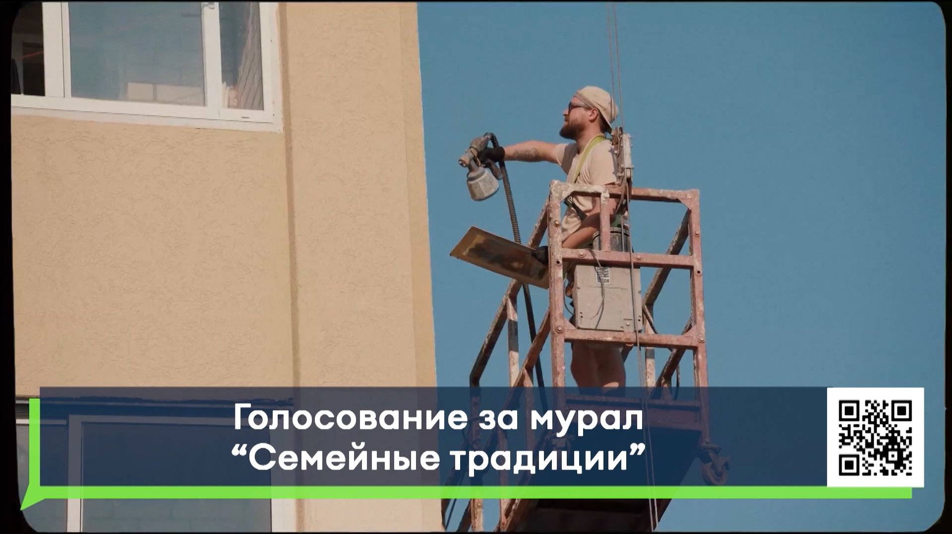 Голосование за мурал «Семейные традиции»