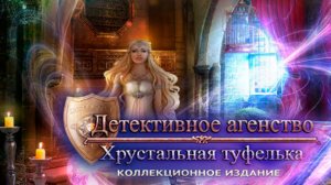 Детективное агентство. Хрустальная туфелька. Часть 1.