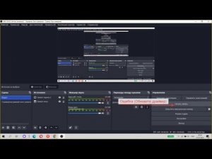 Что делать, если в OBS studio вышла ошибка пожалуйста «Проверьте обновлён ли ваш драйвер видеокарты»
