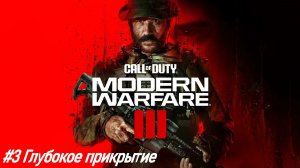Call of Duty® Modern Warfare 3 №3 Глубокое прикрытие.