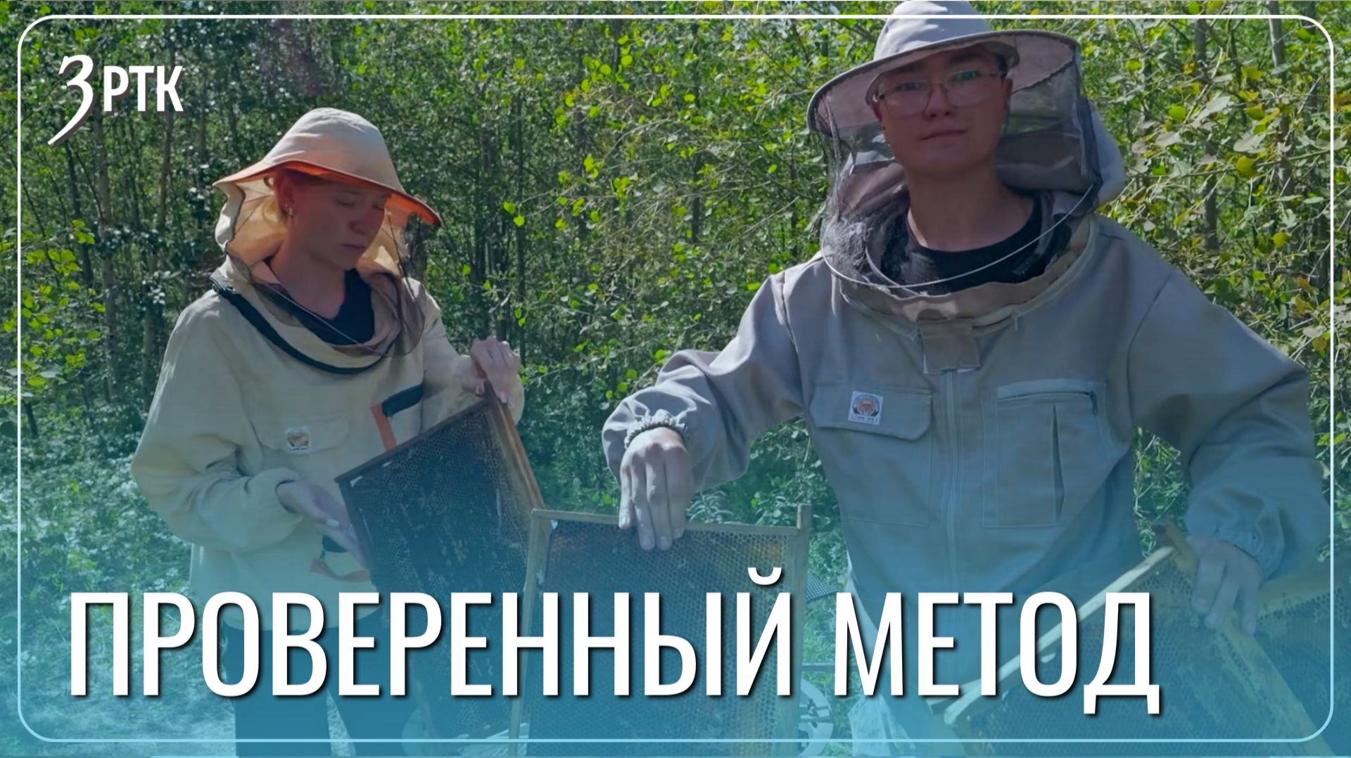 Самый молодой пчеловод Забайкалья показал дедовский метод сбора мёда