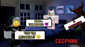 😱 СБОРНИК САМЫХ СТРАШНЫХ РОБЛОКС - ИСТОРИЙ 😳 ВСЕ СЕРИИ 😈 #роблоксистория #ефуroblox #rblx
