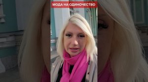 Мода на одиночество #онлайн #психология #отношения Светлана ВЕДА