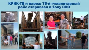КРИК-ТВ и народ: 75-й гуманитарный рейс отправлен в зону СВО