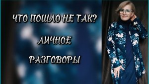 Разговоры о личном.