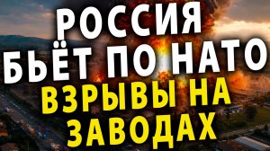 ⚡️ Россия бьёт по НАТО - Взрывы на заводах | Цирконы летят пачками | китайцы заряжают дроны лазером