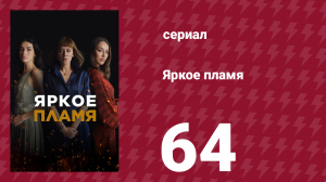 Яркое пламя 64 серия (сериал, 2020)