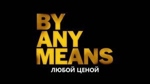 Любой Ценой Русский трейлер 2 (Субтитры, 2026) Марк Уолберг