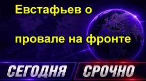 Евстафьев о провале на фронте
