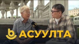 Асуулта