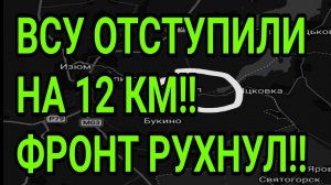 ВСУ ОТСТУПИЛИ НА 12 км! Обвал в Харьковской области! Военные сводки 14.08.2026